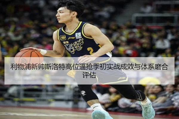 利物浦新帅斯洛特高位逼抢季初实战成效与体系磨合评估