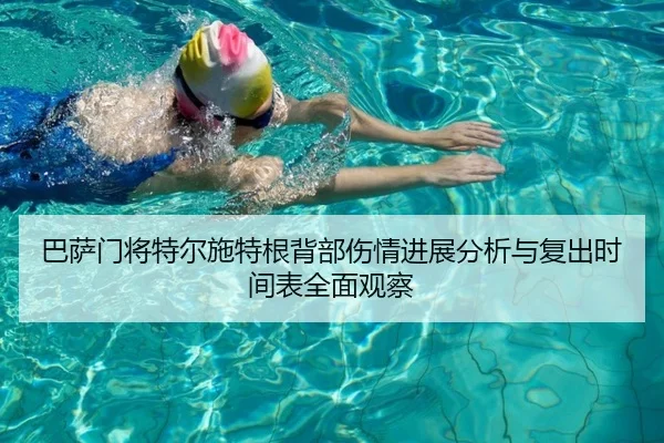 巴萨门将特尔施特根背部伤情进展分析与复出时间表全面观察