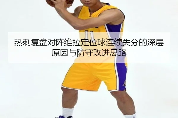 热刺复盘对阵维拉定位球连续失分的深层原因与防守改进思路
